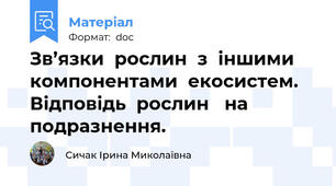 Зв’язки  рослин  з  іншими компонентами  екосистем. Відповідь  рослин   на подразнення.