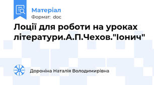 Лоції для роботи на уроках літератури.А.П.Чехов."Іонич"