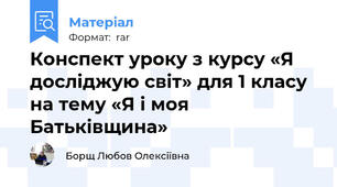 Конспект уроку з курсу «Я досліджую світ» для 1 класу на тему «Я і моя Батьківщина»