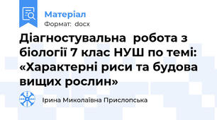 Діагностувальна  робота з біології 7 клас НУШ по темі: «Характерні риси та будова вищих рослин»