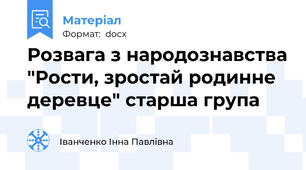 Розвага з народознавства "Рости, зростай родинне деревце" старша група