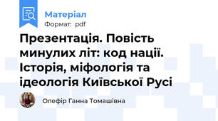 Презентація. Повість минулих літ: код нації. Історія, міфологія та ідеологія Київської Русі