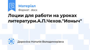 Лоции для работи на уроках литератури.А.П.Чехов."Ионыч"
