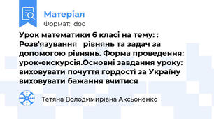Урок математики 6 класі на тему: :    Розв'язування   рівнянь та задач за   допомогою рівнянь. Форма проведення: урок-екскурсія.Основні завдання уроку:  	виховувати почуття гордості за Україну 	виховувати бажання вчитися