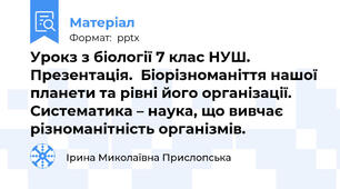 Урокз з біології 7 клас НУШ. Презентація.  Біорізноманіття нашої планети та рівні його організації. Систематика – наука, що вивчає різноманітність організмів.