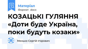 КОЗАЦЬКІ ГУЛЯННЯ «Доти буде Україна, поки будуть козаки»