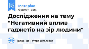 Дослідження на тему "Негативний вплив гаджетів на зір людини"