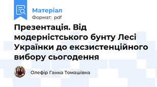Презентація. Від модерністського бунту Лесі Українки до ексзистенційного вибору сьогодення