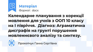 Календарне планування з корекції мовлення для учнів з ООП 10 класу на І півріччя.  Діагноз: Аграматична дисграфія на грунті порушення  мовленнєвого аналізу та синтезу.