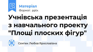 Учнівська презентація з навчального проекту "Площі плоских фігур"