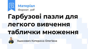 Гарбузові пазли для легкого вивчення таблички множення
