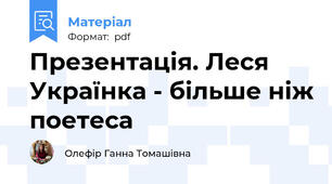 Презентація. Леся Українка - більше ніж поетеса