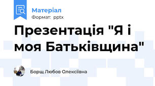Презентація "Я і моя Батьківщина"