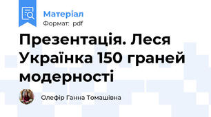 Презентація. Леся Українка 150 граней модерності