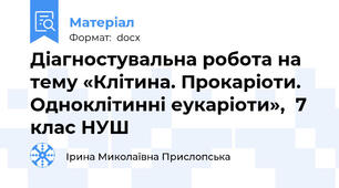Діагностувальна робота на тему «Клітина. Прокаріоти. Одноклітинні еукаріоти»,  7 клас НУШ