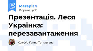 Презентація. Леся Українка: перезавантаження