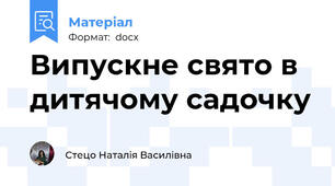 Випускне свято в дитячому садочку