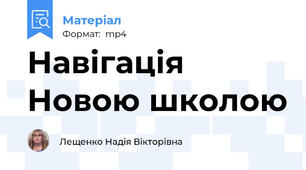 Навігація Новою школою