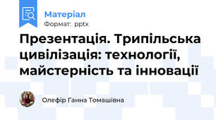 Презентація. Трипільська цивілізація: технології, майстерність та інновації