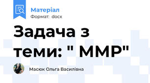 Задача з теми: " ММР"