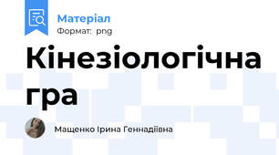 Кінезіологічна гра
