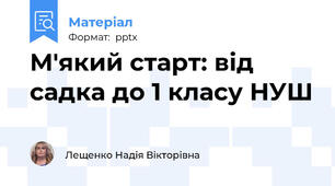М'який старт: від садка до 1 класу НУШ