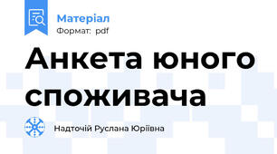 Анкета юного споживача