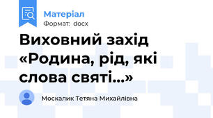 Виховний захід «Родина, рід, які слова святі…»