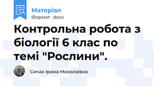 Контрольна робота з біології 6 клас по темі "Рослини".