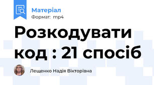 Розкодувати код : 21 спосіб