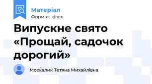 Випускне свято «Прощай, садочок дорогий»