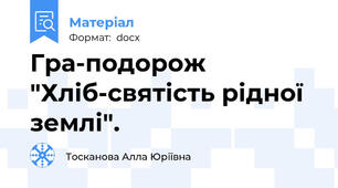 Гра-подорож "Хліб-святість рідної землі".