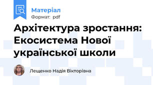 Архітектура зростання: Екосистема Нової української школи