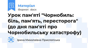 Урок пам'яті "Чорнобиль: біль, пам'ять, пересторога" (до дня пам'яті про Чорнобильську катастрофу)