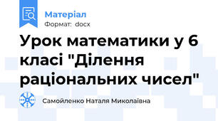 Урок математики у 6 класі "Ділення  раціональних чисел"
