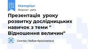 Презентація  уроку розвитку дослідницьких навичок з теми " Відношення величин"