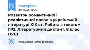 Розвиток романтичної і реалістичної прози в українській літературі ХІХ ст. Робота з текстом ГР2. Літературний диктант. 8 клас НУШ