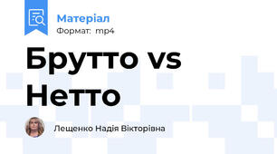 Брутто vs Нетто