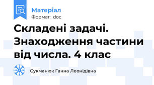 Складені задачі. Знаходження частини від числа. 4 клас
