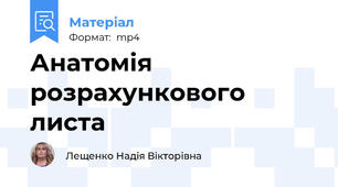 Анатомія розрахункового листа