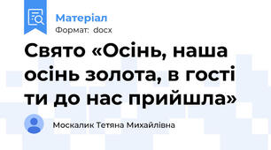 Свято «Осінь, наша осінь золота, в гості ти до нас прийшла»