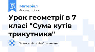 Урок геометрії в 7 класі "Сума кутів трикутника"