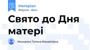 Свято до Дня матері
