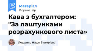 Кава з бухгалтером: "За лаштунками розрахункового листа»
