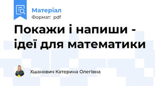 Покажи і напиши - ідеї для математики