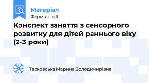 Конспект заняття з сенсорного розвитку для дітей раннього віку (2-3 роки)