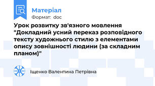 Урок розвитку зв'язного мовлення "Докладний усний переказ розповідного тексту художнього стилю з елементами опису зовнішності людини (за складним планом)"