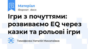 Ігри з почуттями: розвиваємо EQ через казки та рольові ігри