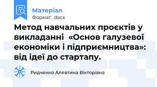 Метод навчальних проєктів у викладанні  «Основ галузевої економіки і підприємництва»: від ідеї до стартапу.