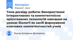 Тема досвіду роботи: Використання інтерактивних та компетентнісно орієнтованих технологій навчання на уроках біології як засіб формування ключових компетентностей учнів
